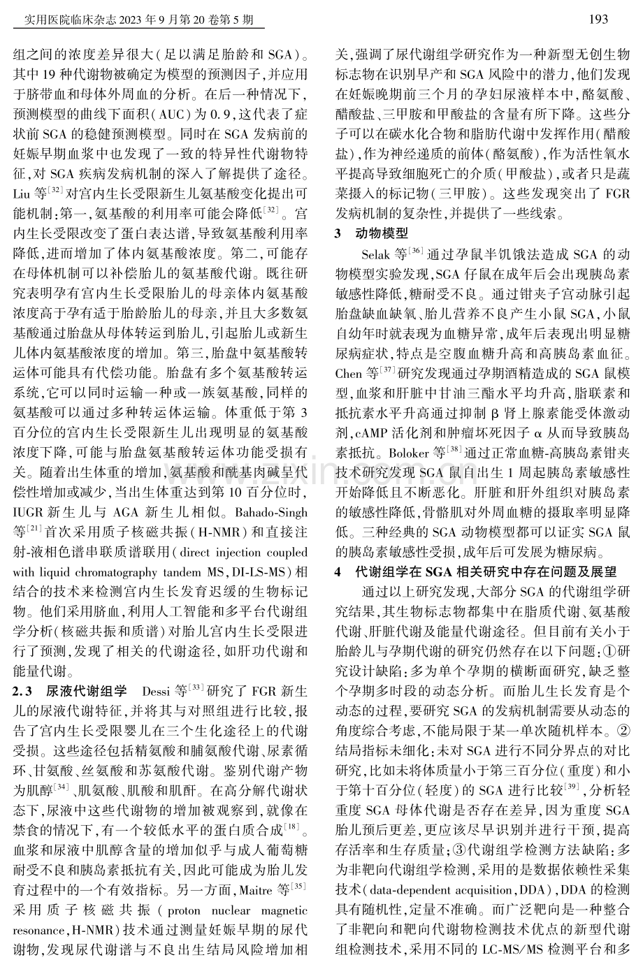 代谢组学在小于胎龄儿发病机制研究中的应用.pdf_第3页