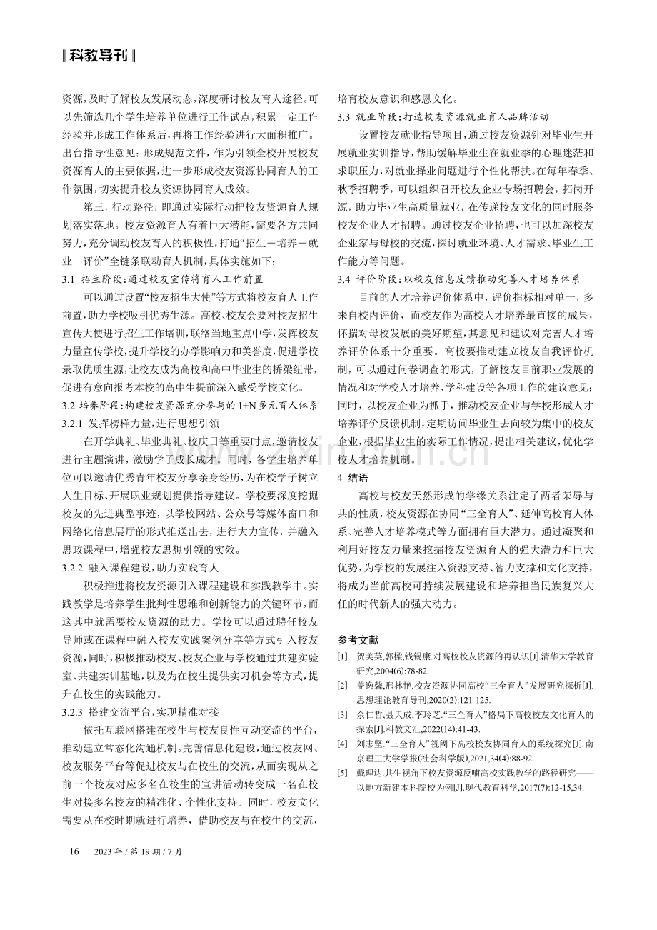 “三全育人”背景下提升校友资源育人作用的路径探究.pdf_第3页