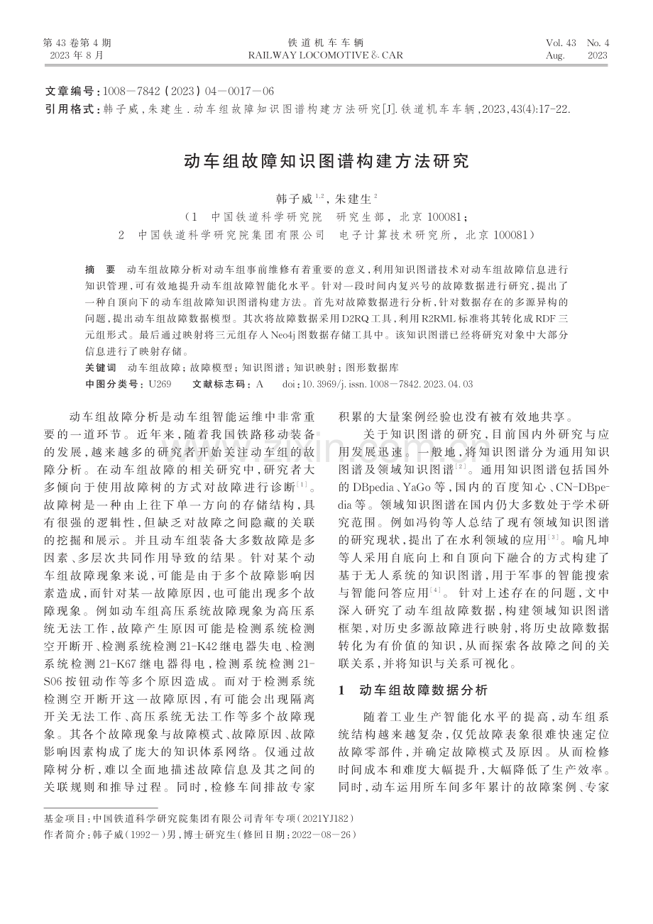 动车组故障知识图谱构建方法研究.pdf_第1页