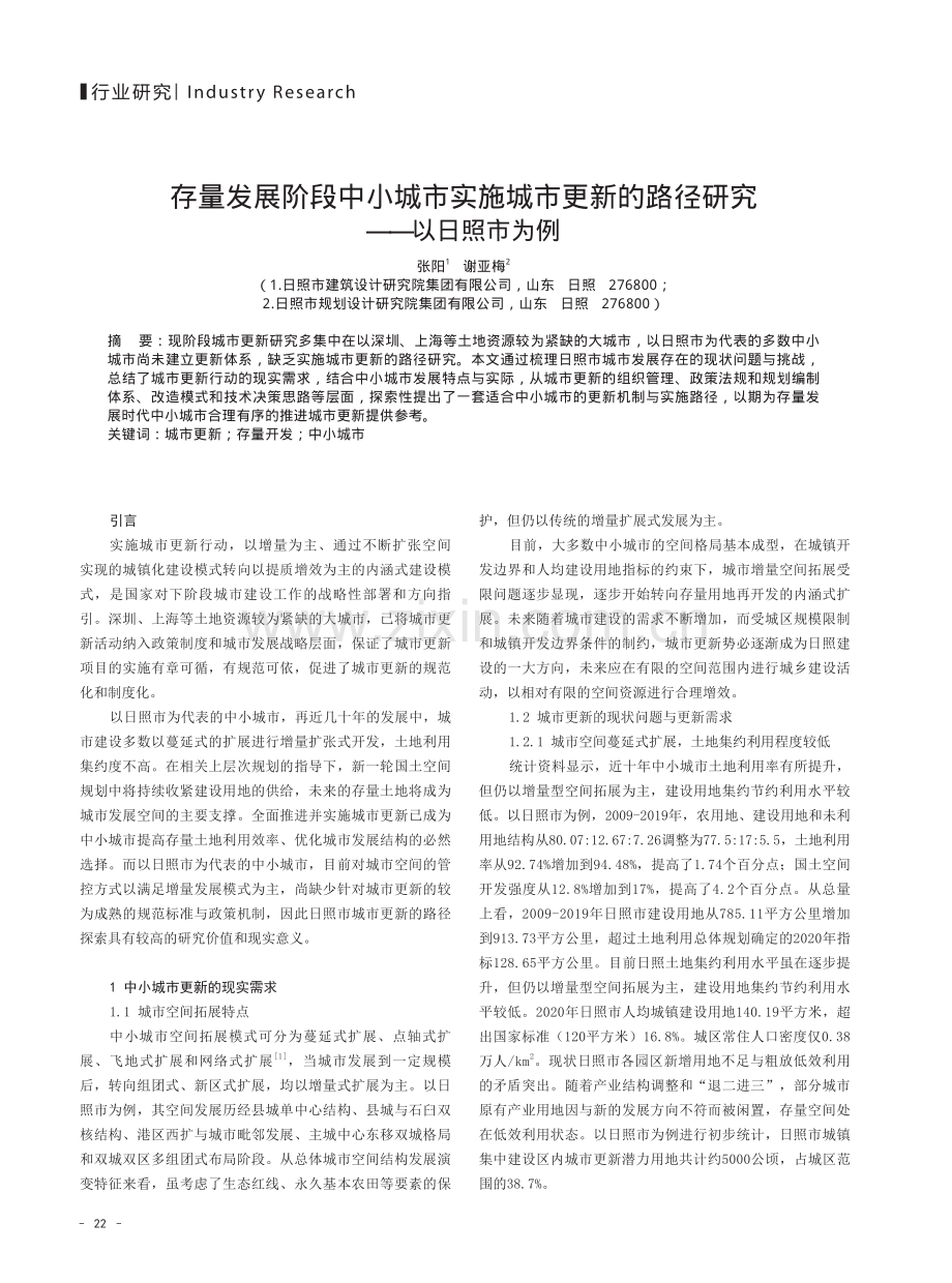 存量发展阶段中小城市实施城市更新的路径研究——以日照市为例.pdf_第1页