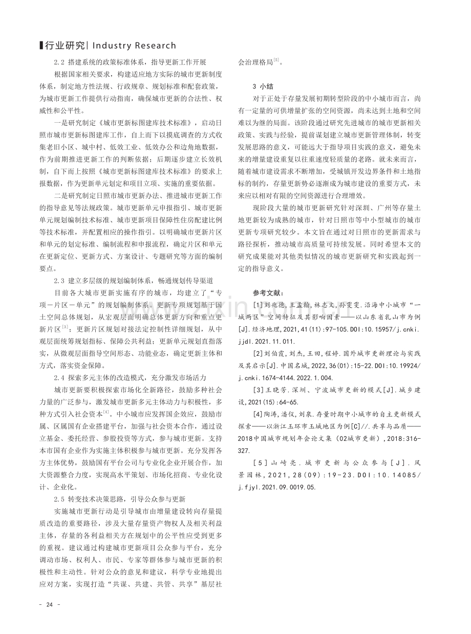 存量发展阶段中小城市实施城市更新的路径研究——以日照市为例.pdf_第3页