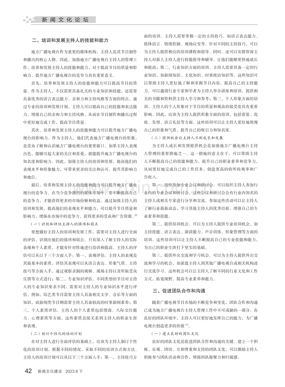 地方广播电视台主持人管理工作初探.pdf_第2页