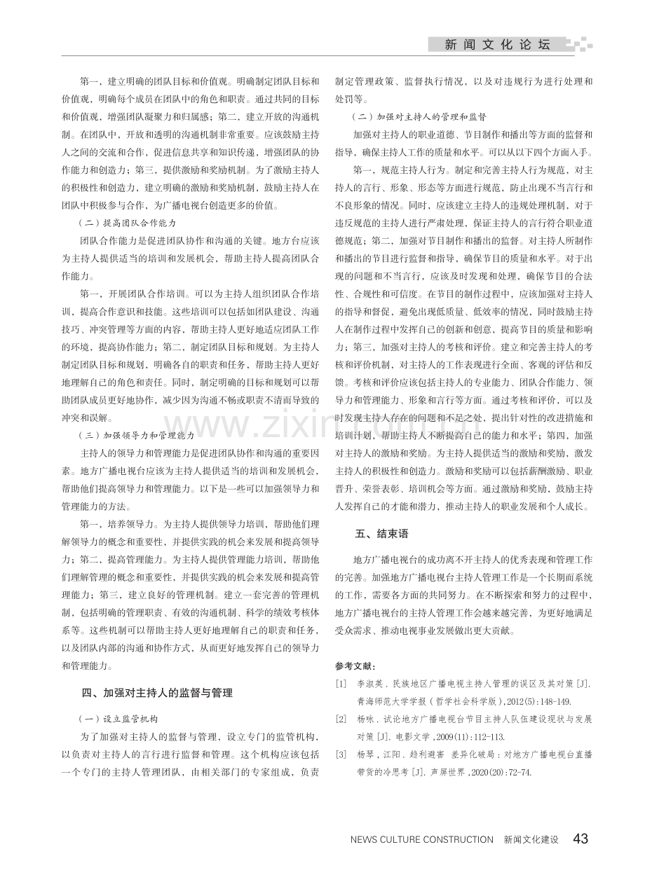 地方广播电视台主持人管理工作初探.pdf_第3页