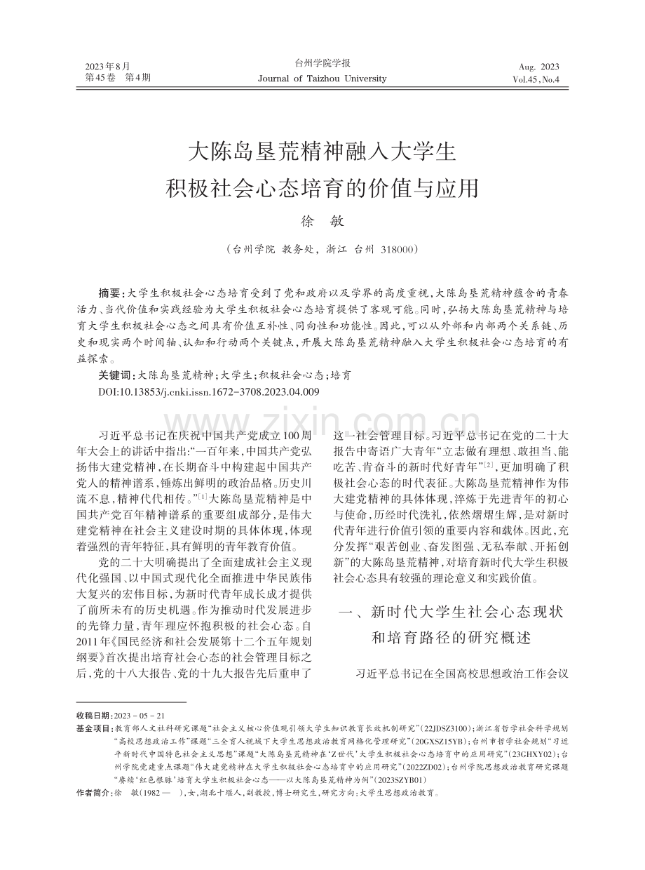 大陈岛垦荒精神融入大学生积极社会心态培育的价值与应用.pdf_第1页