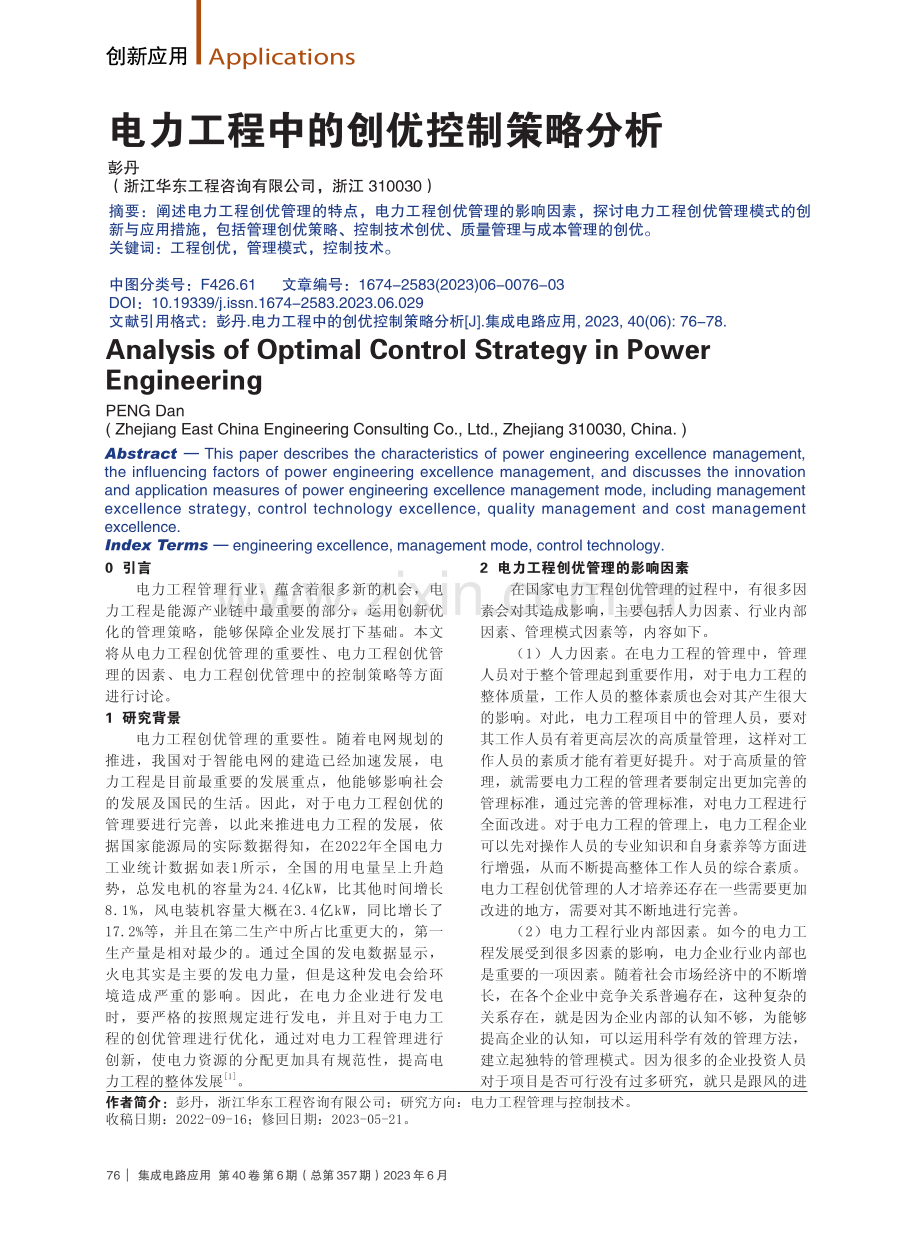 电力工程中的创优控制策略分析.pdf_第1页