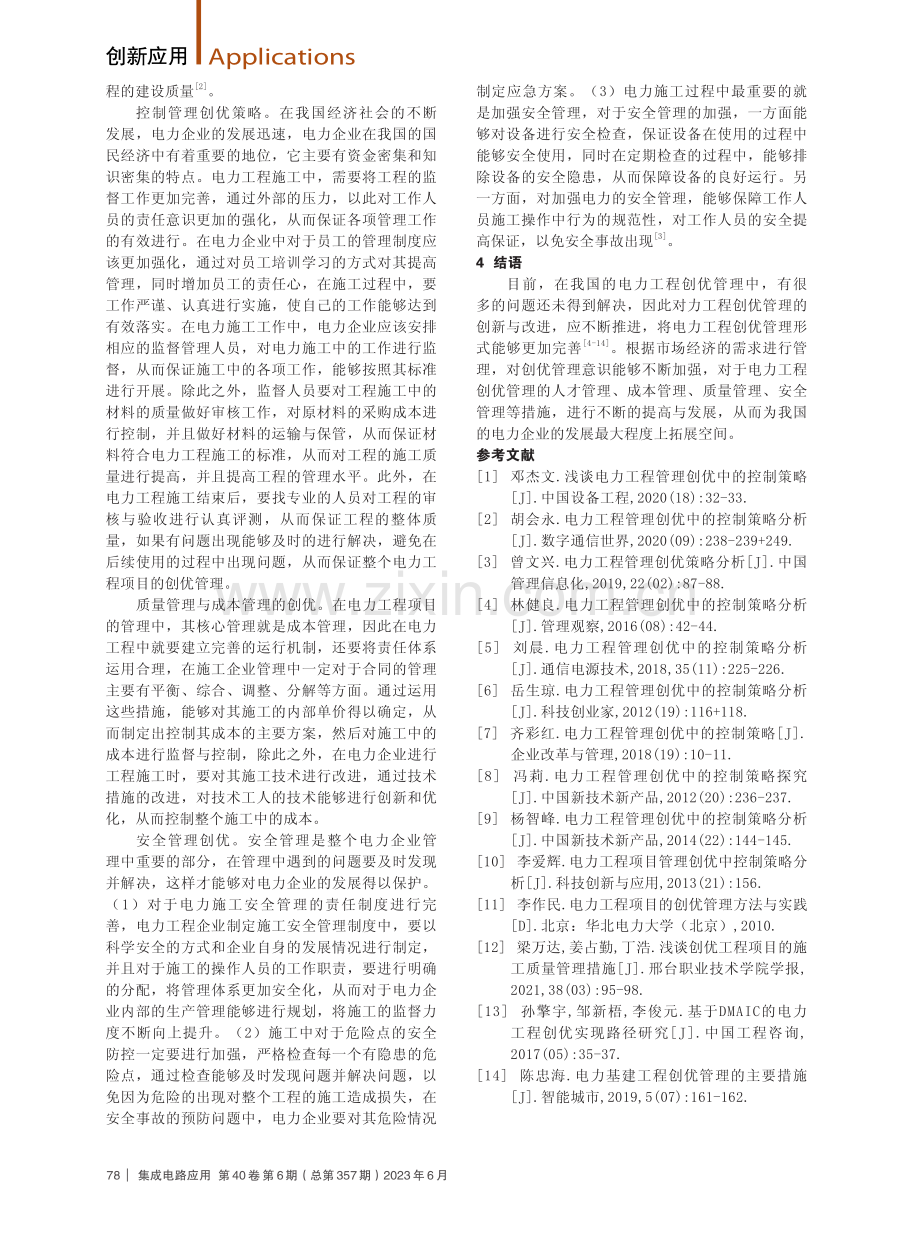 电力工程中的创优控制策略分析.pdf_第3页