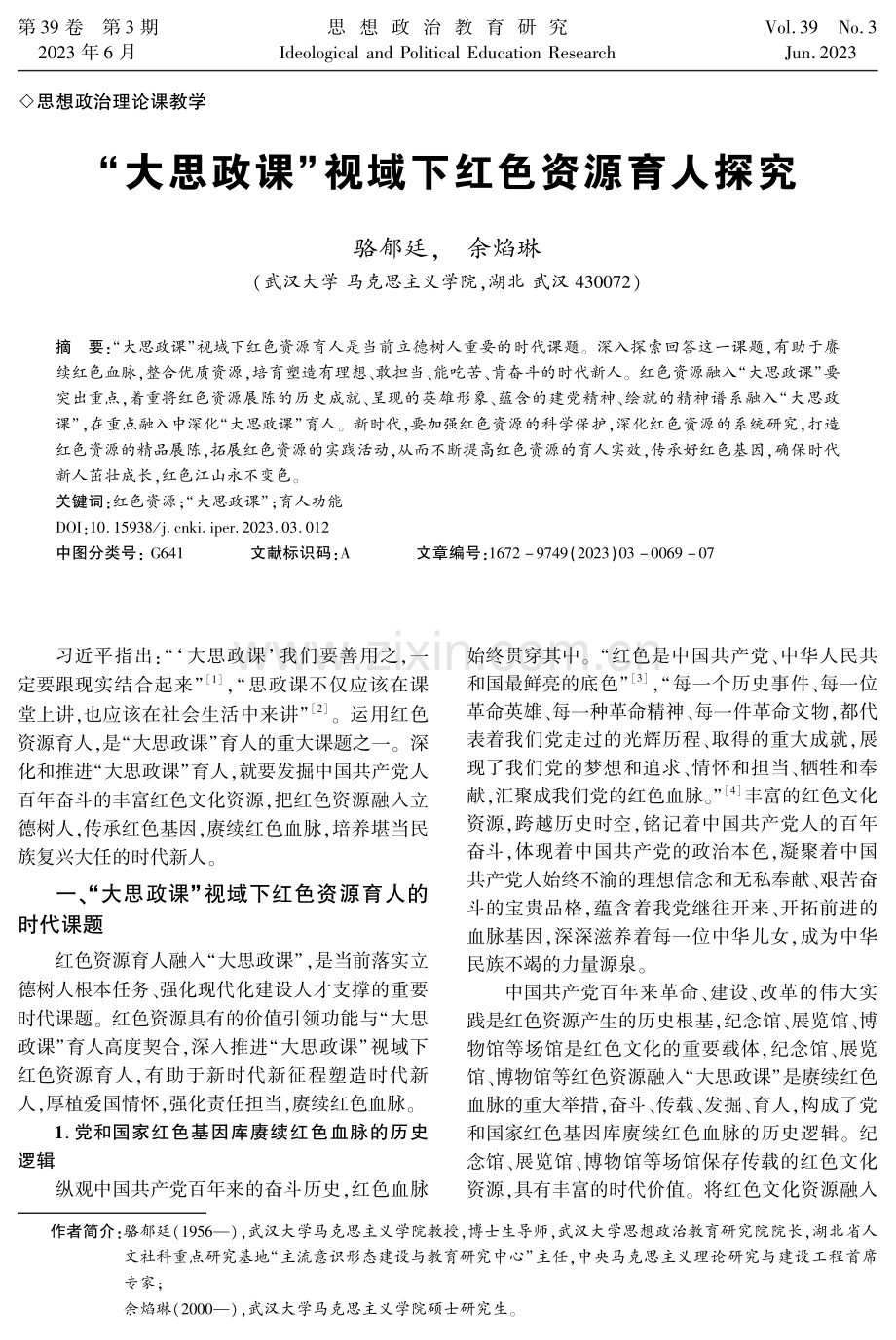 “大思政课”视域下红色资源育人探究.pdf_第1页