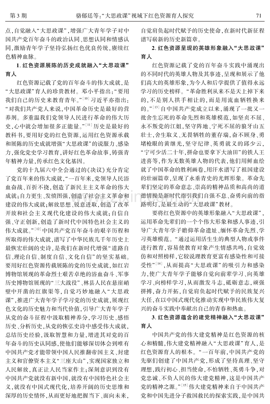 “大思政课”视域下红色资源育人探究.pdf_第3页