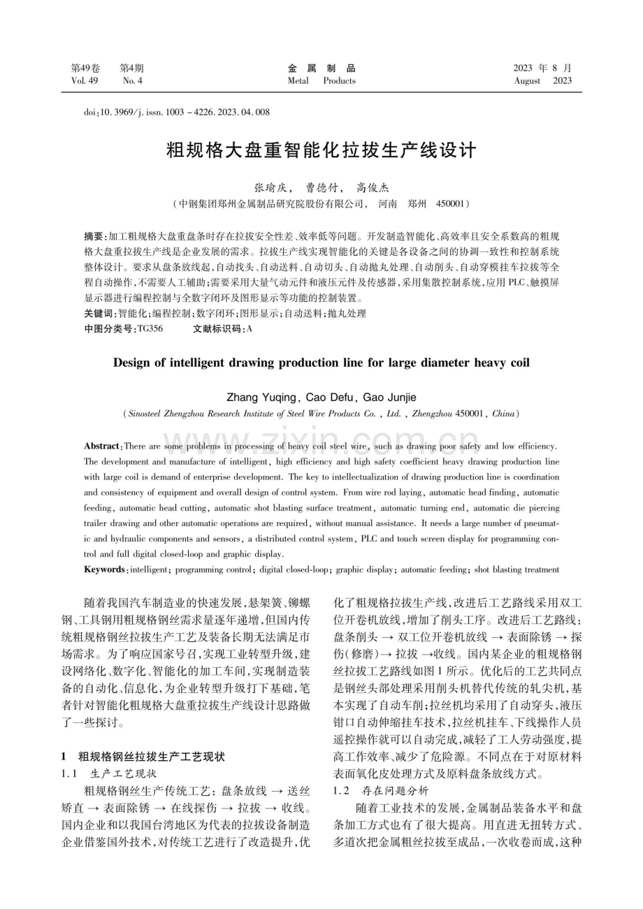 粗规格大盘重智能化拉拔生产线设计.pdf_第1页