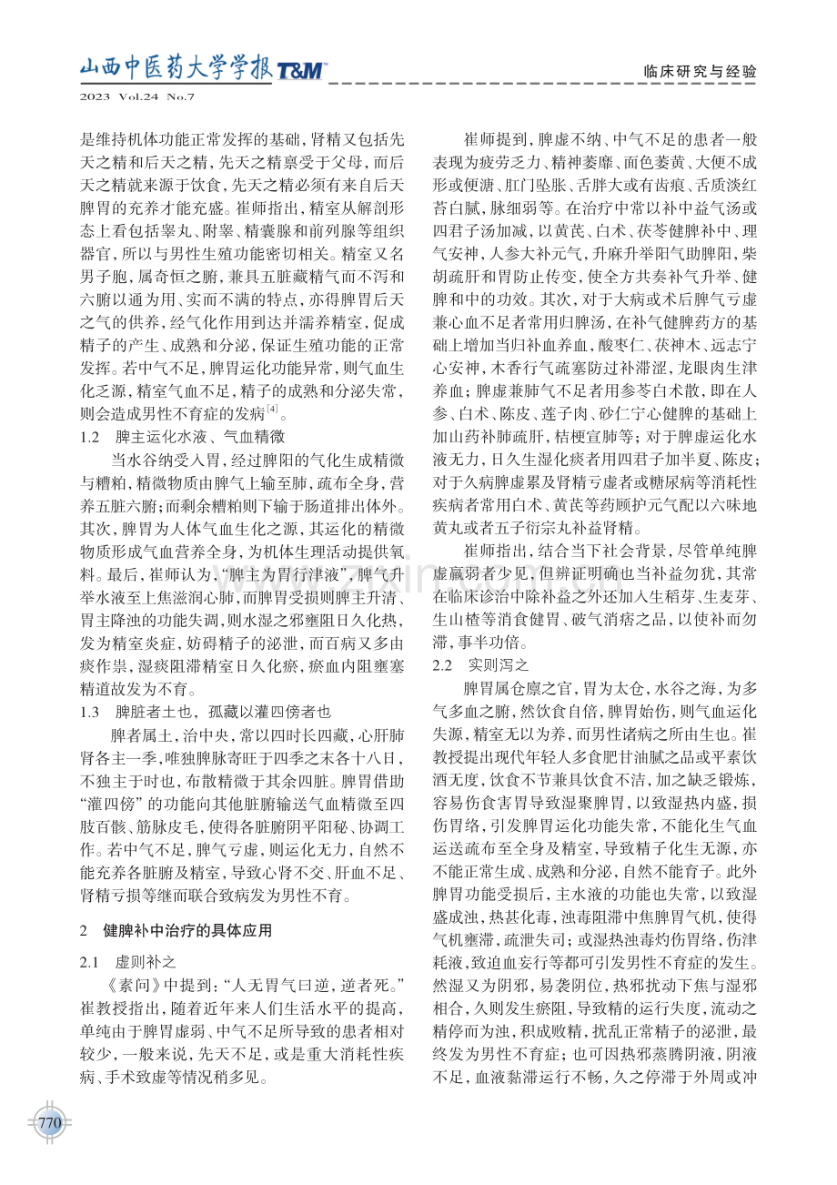 崔云健脾补中治疗男性不育症经验.pdf_第2页