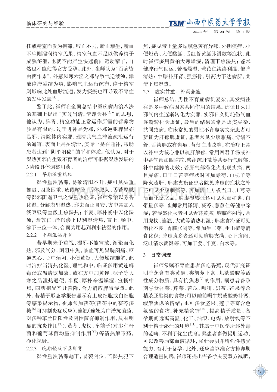 崔云健脾补中治疗男性不育症经验.pdf_第3页