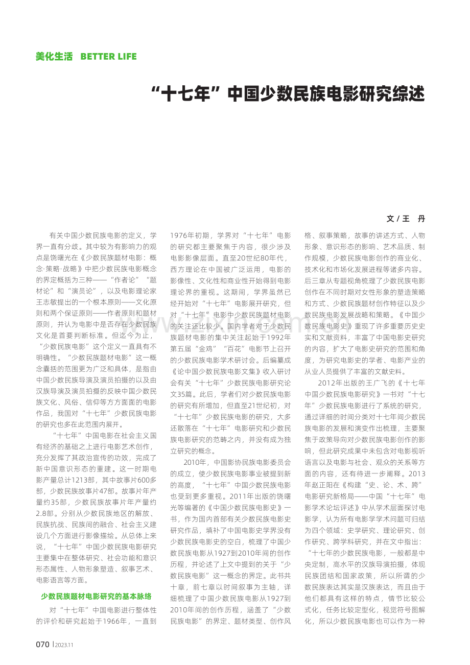“十七年”中国少数民族电影研究综述.pdf_第1页
