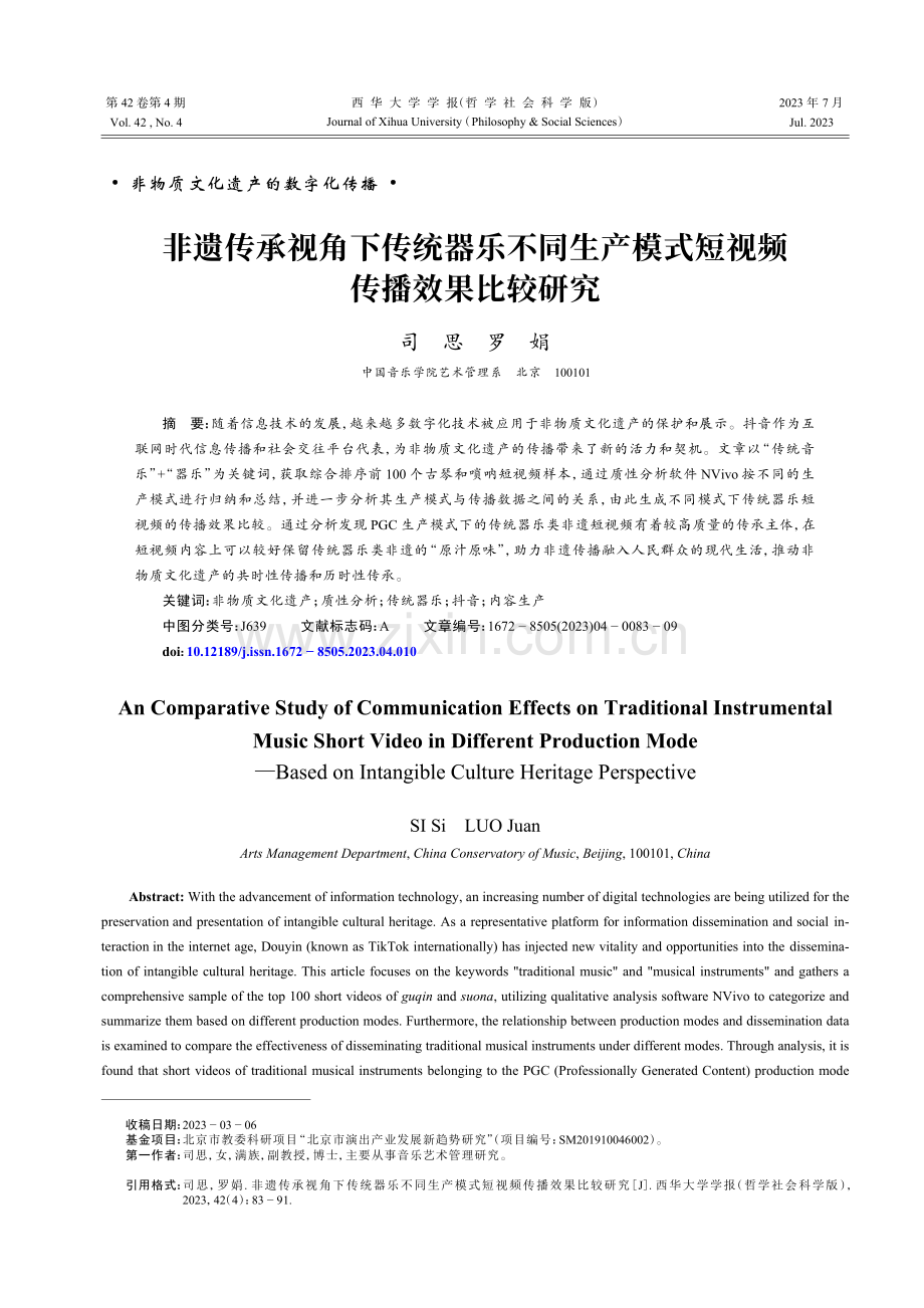 非遗传承视角下传统器乐不同生产模式短视频传播效果比较研究.pdf_第1页