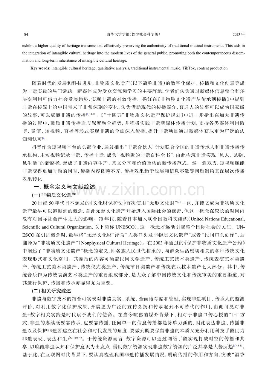 非遗传承视角下传统器乐不同生产模式短视频传播效果比较研究.pdf_第2页