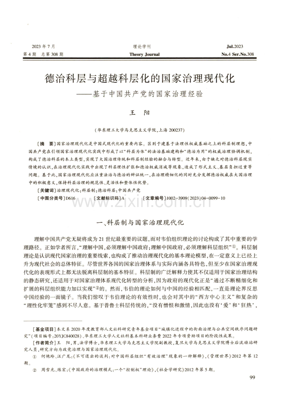 德治科层与超越科层化的国家治理现代化——基于中国共产党的国家治理经验.pdf_第1页