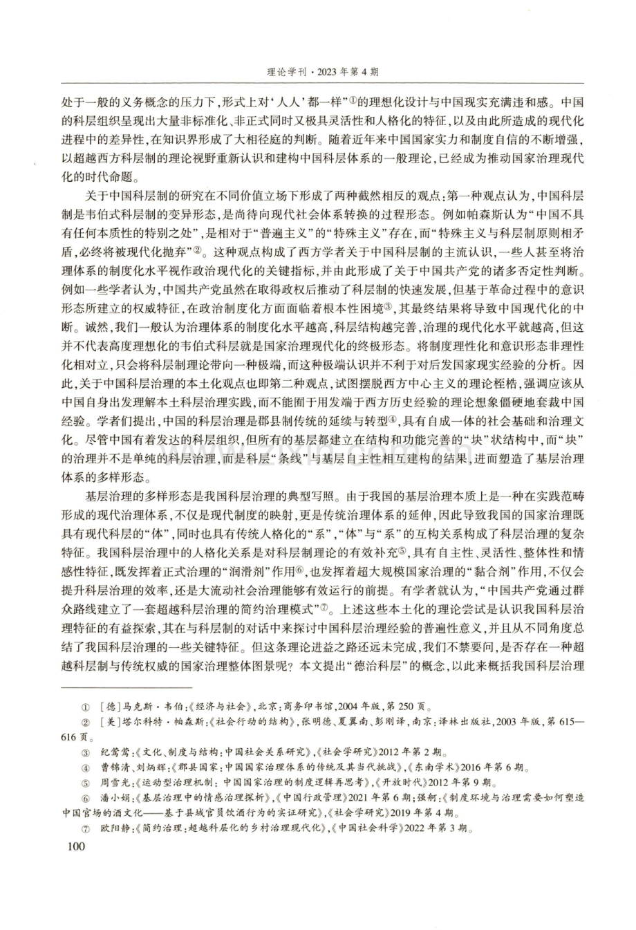 德治科层与超越科层化的国家治理现代化——基于中国共产党的国家治理经验.pdf_第2页