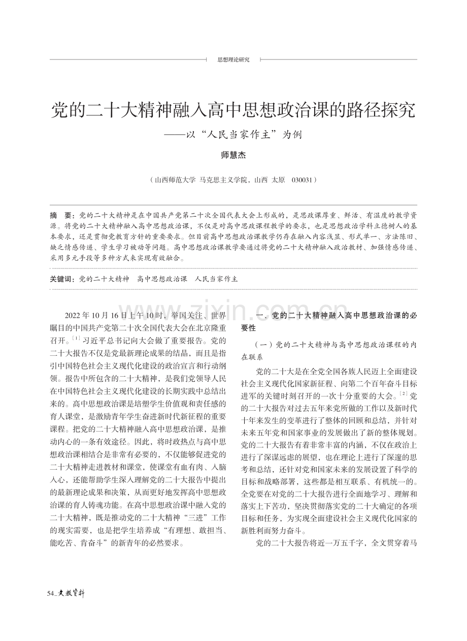 党的二十大精神融入高中思想政治课的路径探究——以“人民当家作主”为例.pdf_第1页