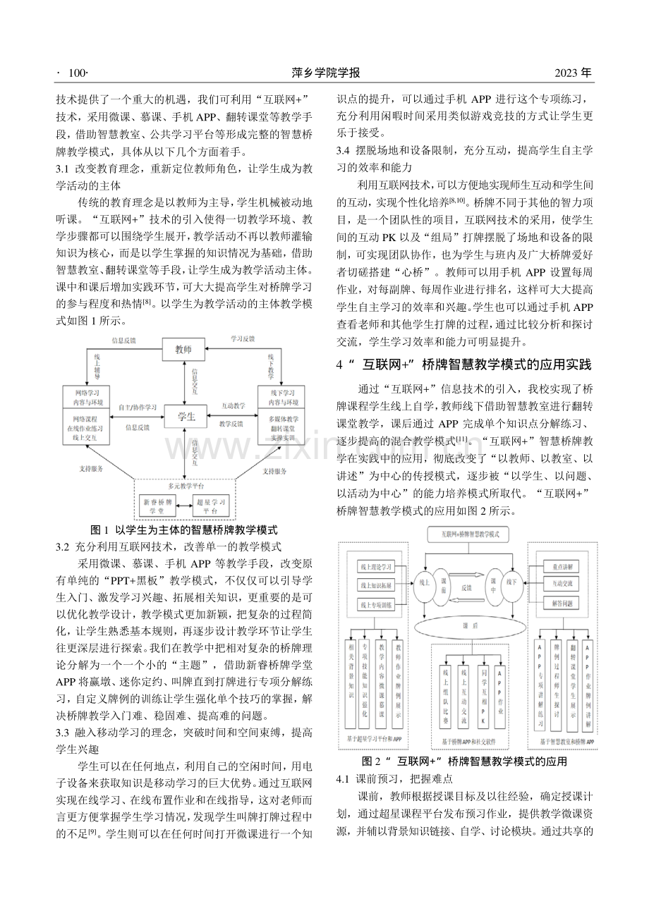 “互联网 ”大学生桥牌智慧教学模式研究.pdf_第2页