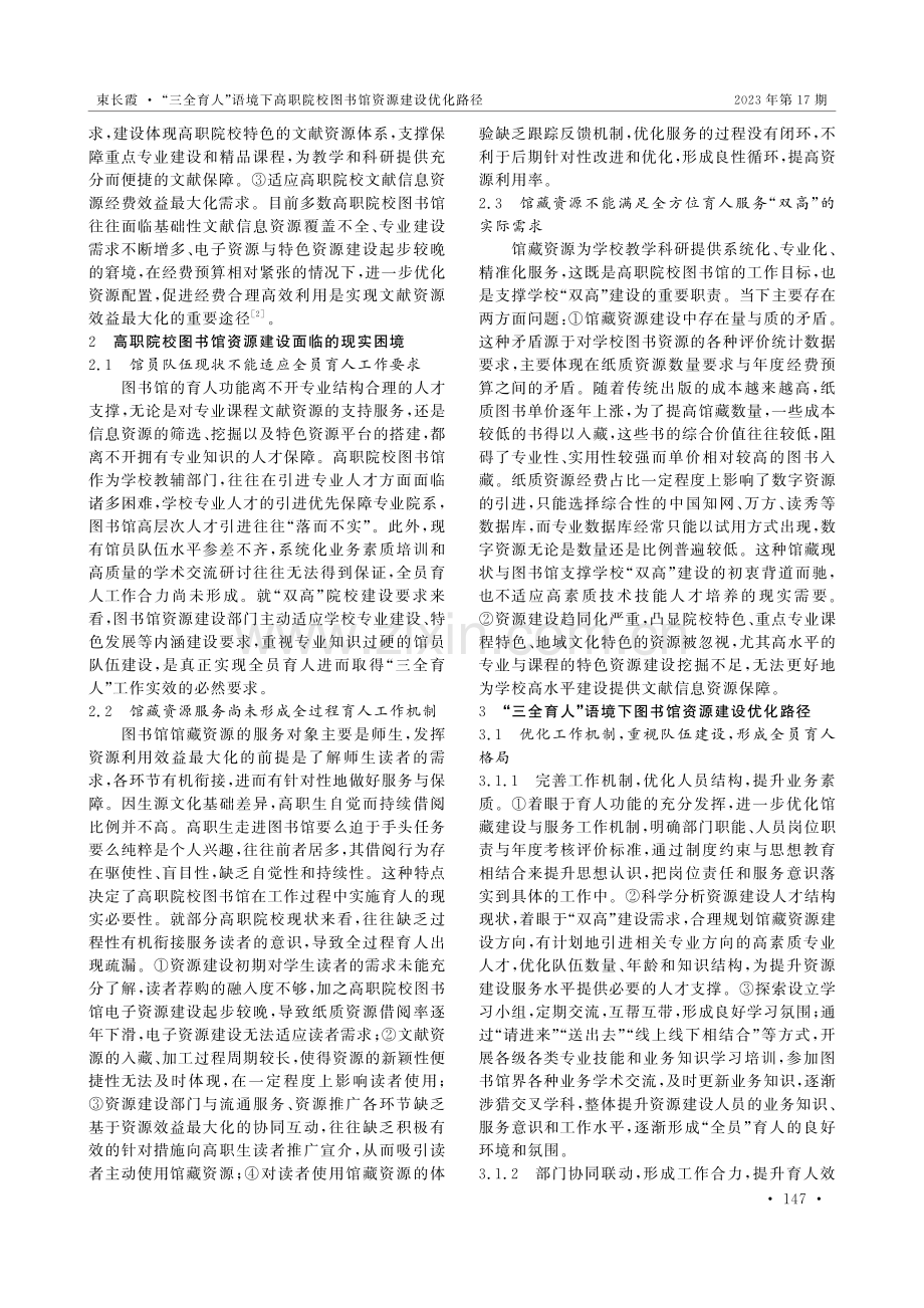 “三全育人”语境下高职院校图书馆资源建设优化路径.pdf_第2页