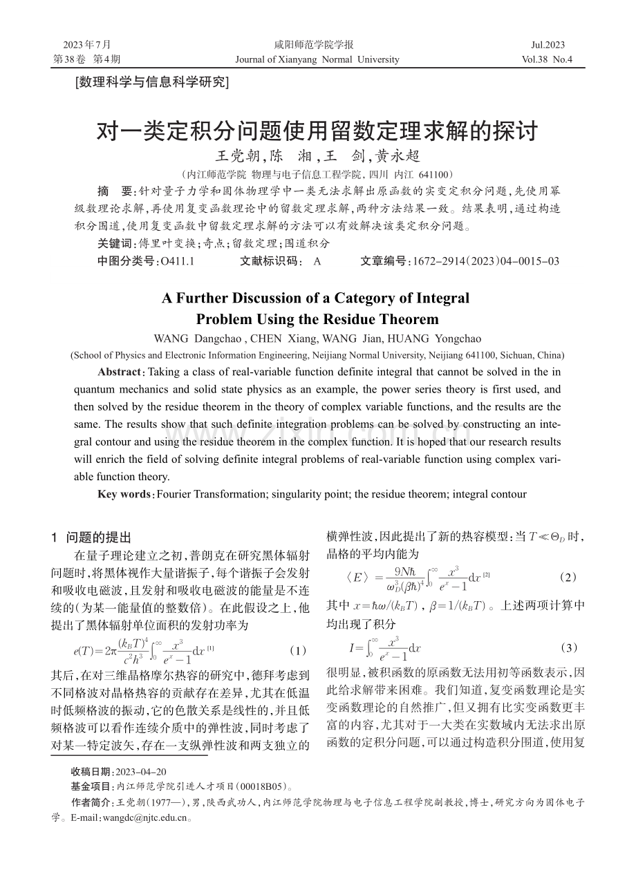 对一类定积分问题使用留数定理求解的探讨.pdf_第1页