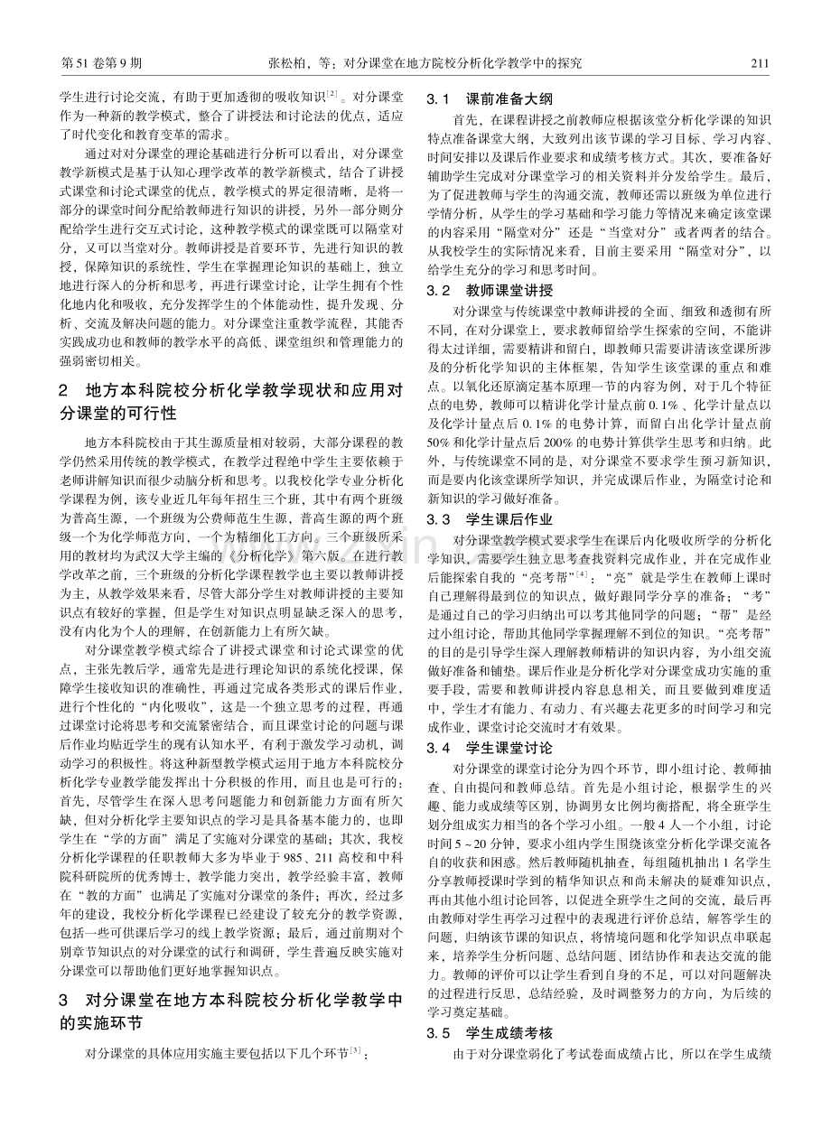 对分课堂在地方院校分析化学教学中的探究.pdf_第2页