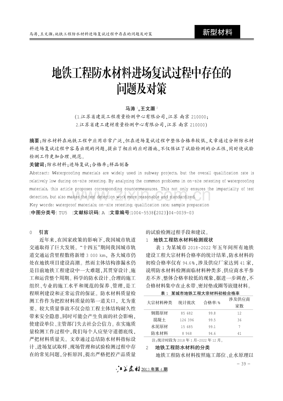 地铁工程防水材料进场复试过程中存在的问题及对策.pdf_第1页