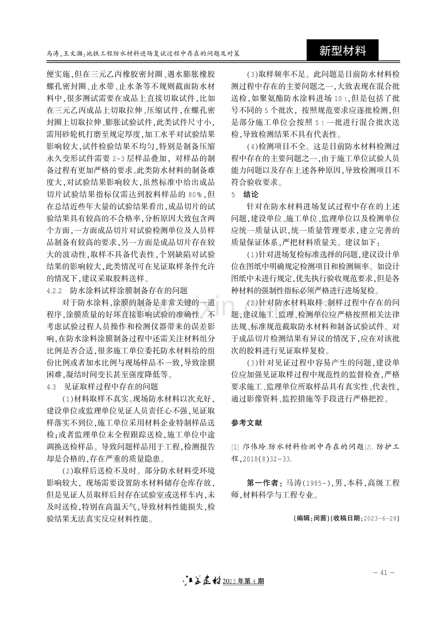 地铁工程防水材料进场复试过程中存在的问题及对策.pdf_第3页