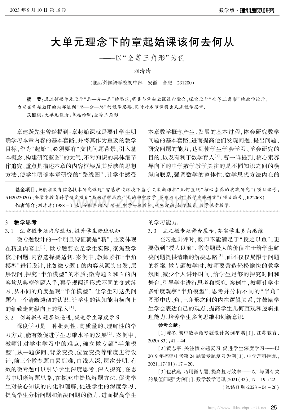 大单元理念下的章起始课该何去何从——以“全等三角形”为例.pdf_第1页