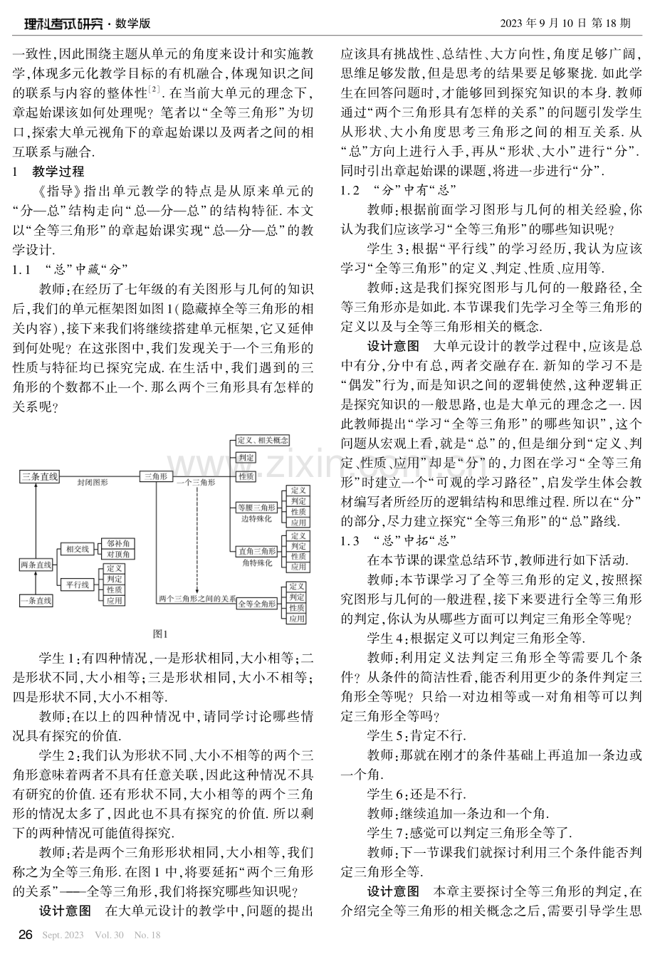 大单元理念下的章起始课该何去何从——以“全等三角形”为例.pdf_第2页