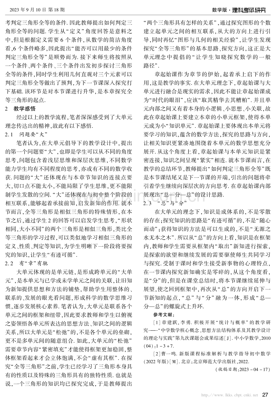 大单元理念下的章起始课该何去何从——以“全等三角形”为例.pdf_第3页