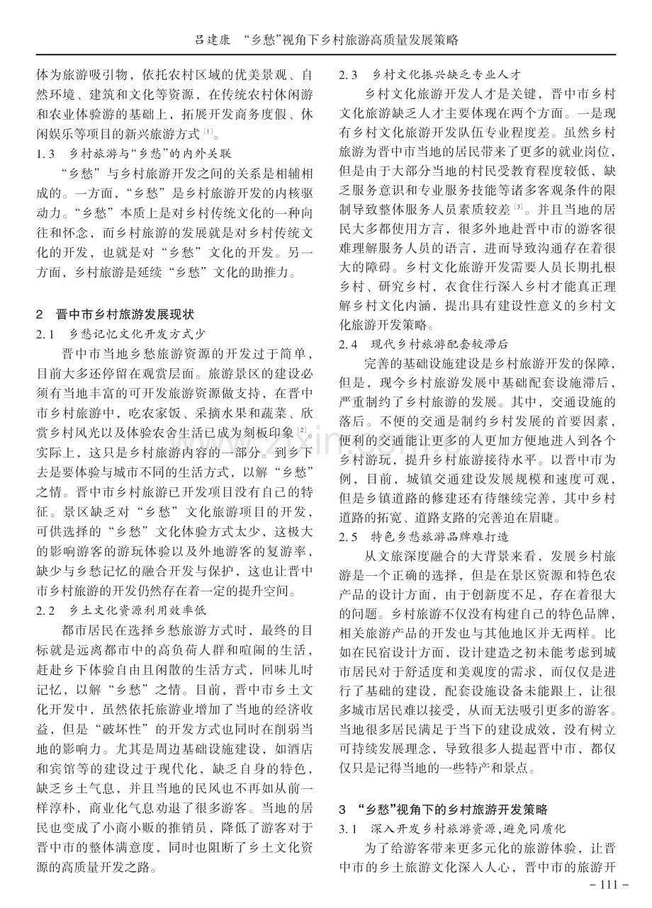 “乡愁”视角下乡村旅游高质量发展策略.pdf_第2页