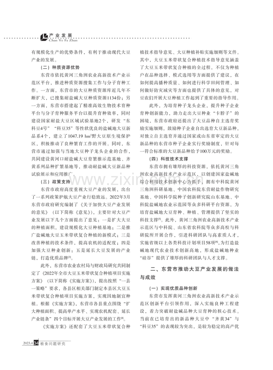 东营市盐碱地大豆产业发展研究.pdf_第2页