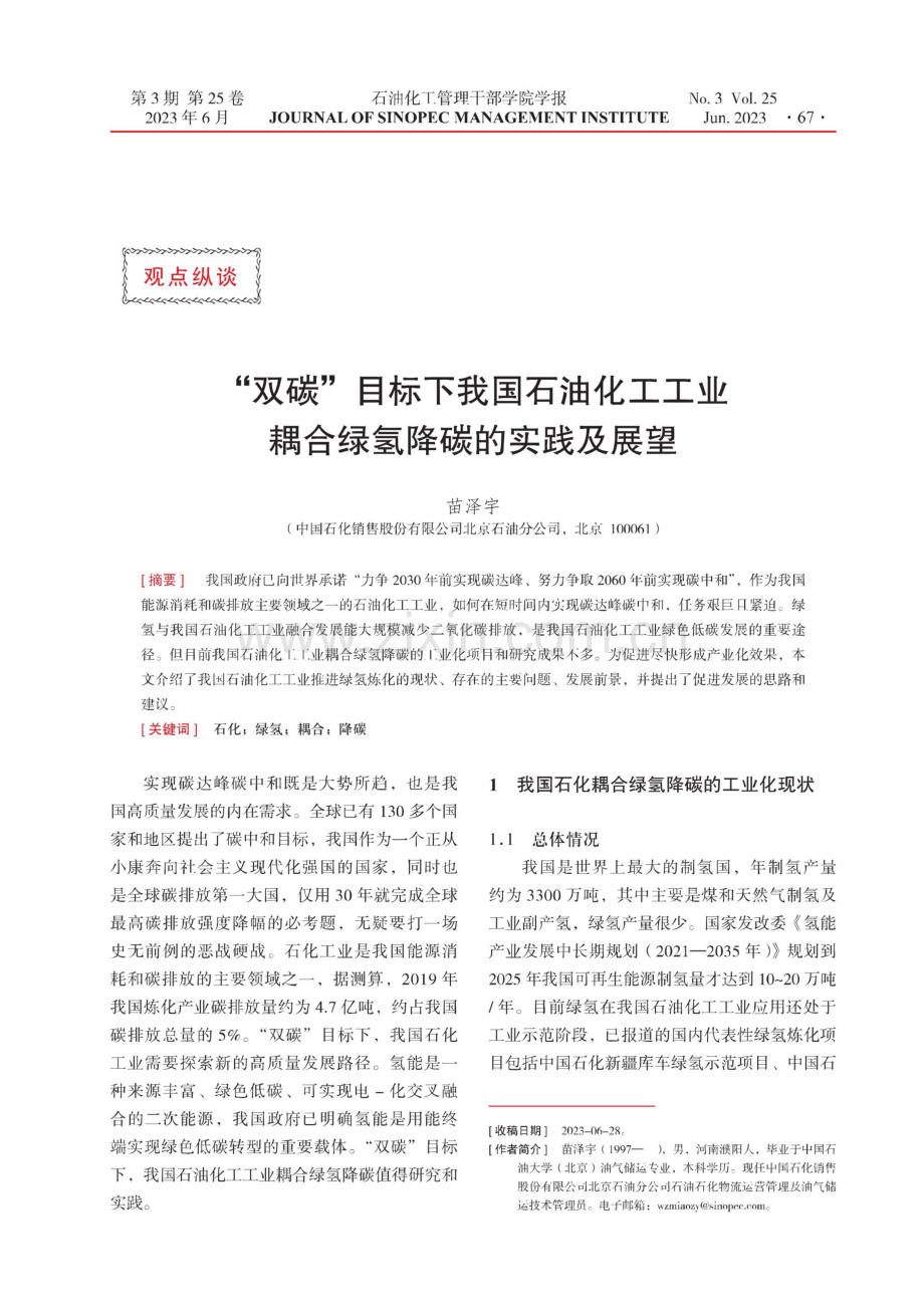 “双碳”目标下我国石油化工工业耦合绿氢降碳的实践及展望.pdf_第1页