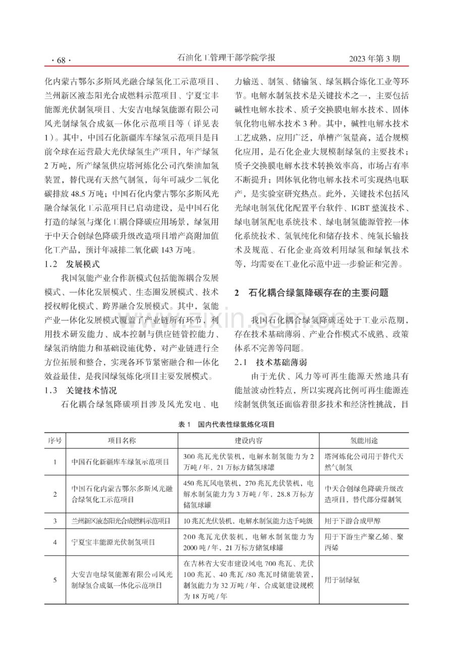 “双碳”目标下我国石油化工工业耦合绿氢降碳的实践及展望.pdf_第2页