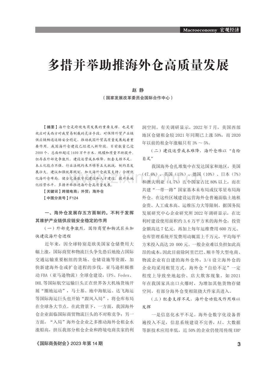 多措并举助推海外仓高质量发展.pdf_第1页