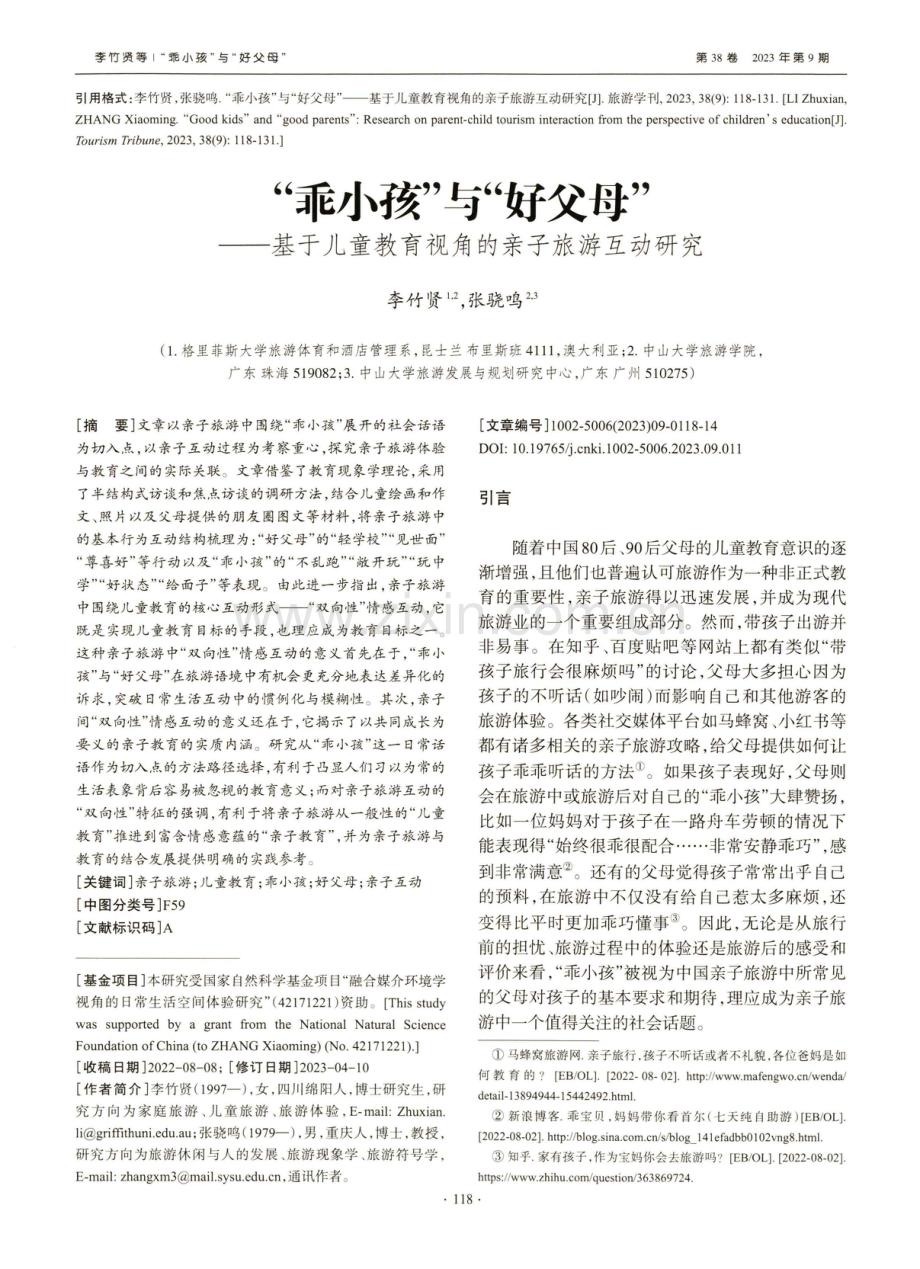 “乖小孩”与“好父母”——基于儿童教育视角的亲子旅游互动研究.pdf_第1页