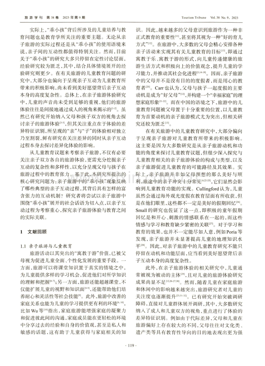 “乖小孩”与“好父母”——基于儿童教育视角的亲子旅游互动研究.pdf_第2页