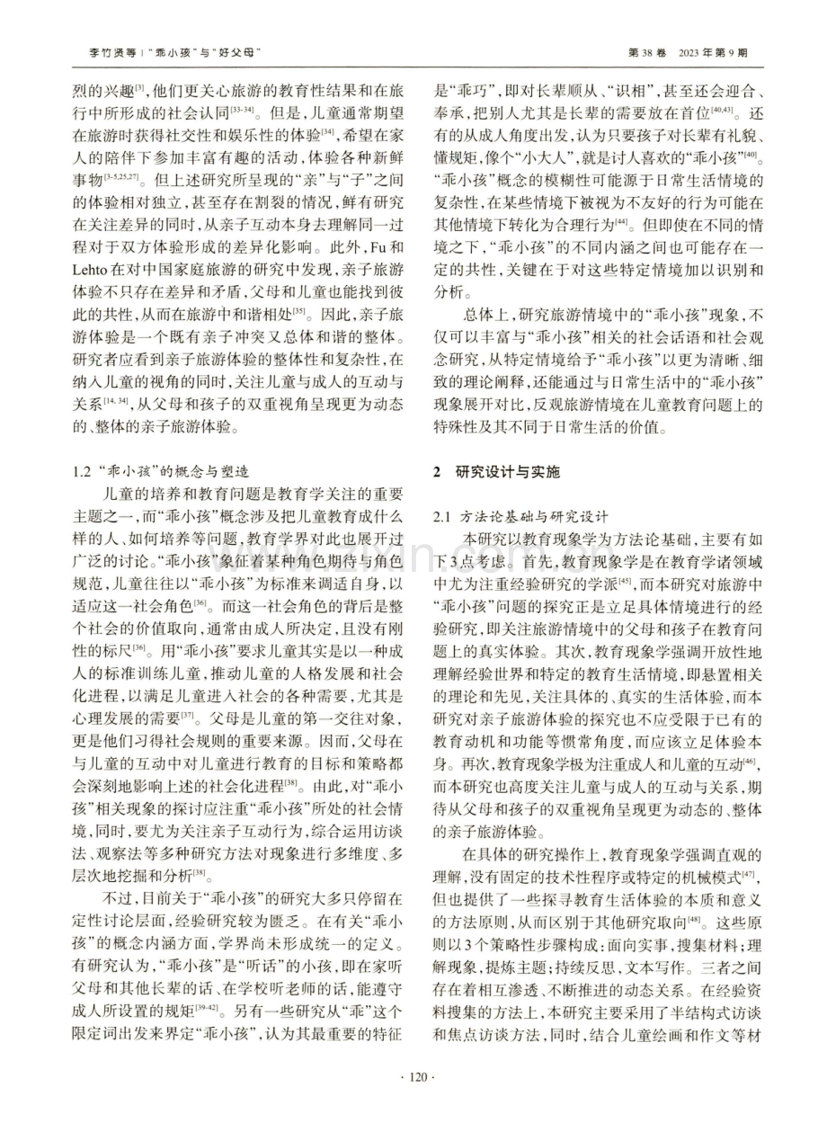 “乖小孩”与“好父母”——基于儿童教育视角的亲子旅游互动研究.pdf_第3页