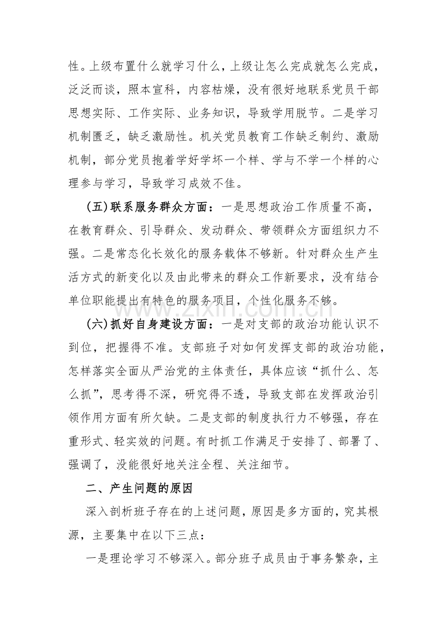 支部班子2024年“执行上级组织决定、严格组织生活、加强党员教育管理监督、联系服务群众、抓好自身建设”等方面存在的原因整改材料【多篇Word范文】供参考.docx_第3页