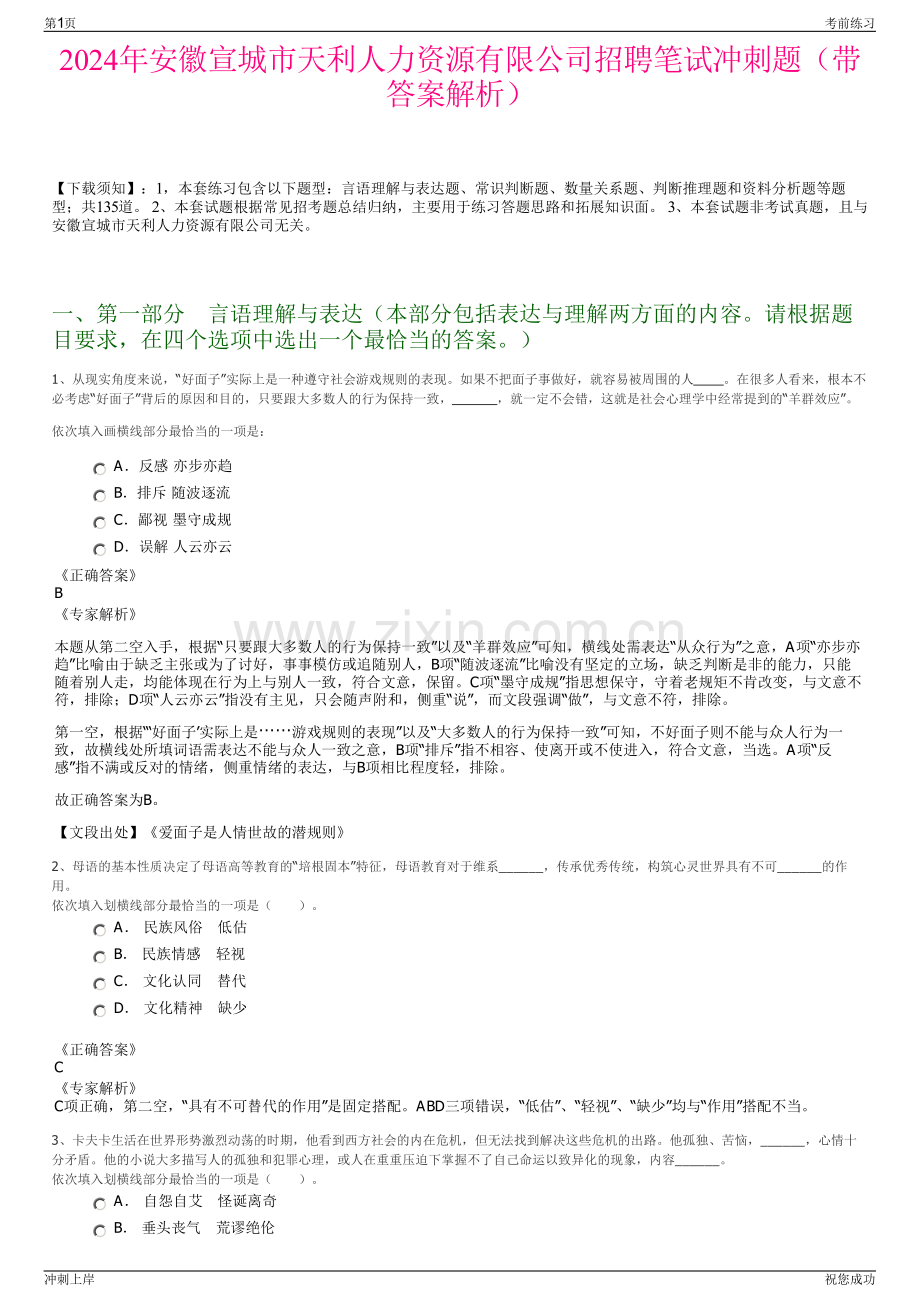 2024年安徽宣城市天利人力资源有限公司招聘笔试冲刺题（带答案解析）.pdf_第1页