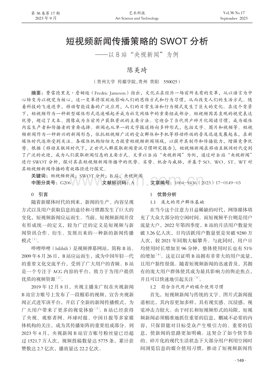 短视频新闻传播策略的SWOT分析——以B站“央视新闻”为例.pdf_第1页