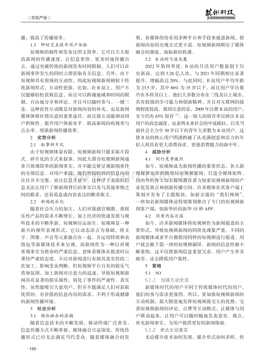 短视频新闻传播策略的SWOT分析——以B站“央视新闻”为例.pdf_第2页