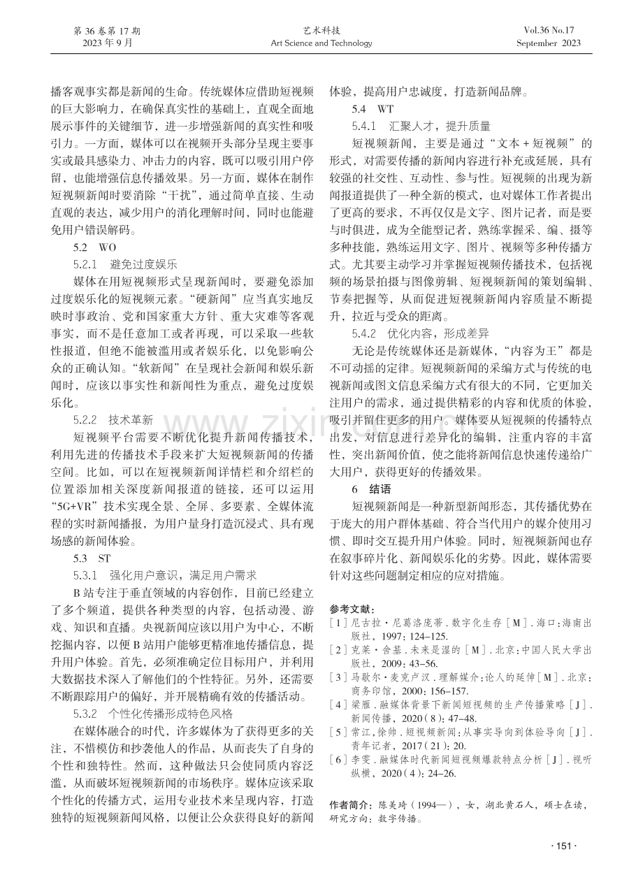 短视频新闻传播策略的SWOT分析——以B站“央视新闻”为例.pdf_第3页