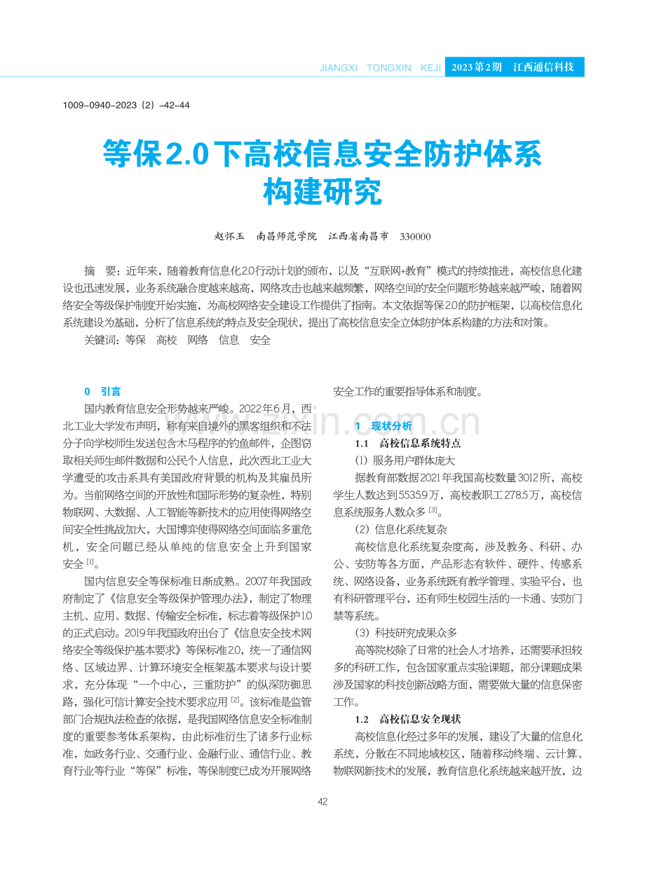 等保2.0下高校信息安全防护体系构建研究.pdf_第1页