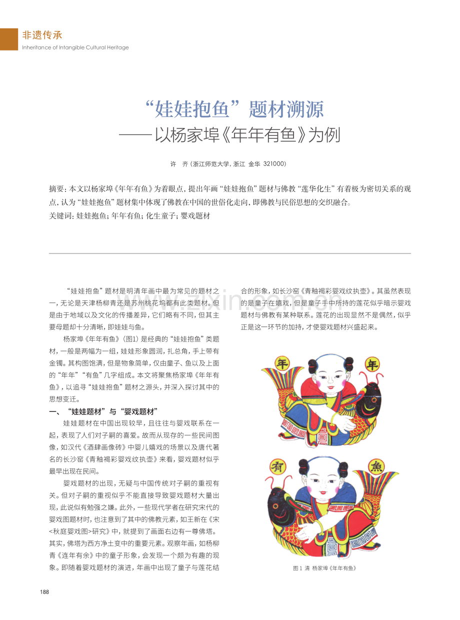 “娃娃抱鱼”题材溯源——以杨家埠《年年有鱼》为例.pdf_第1页