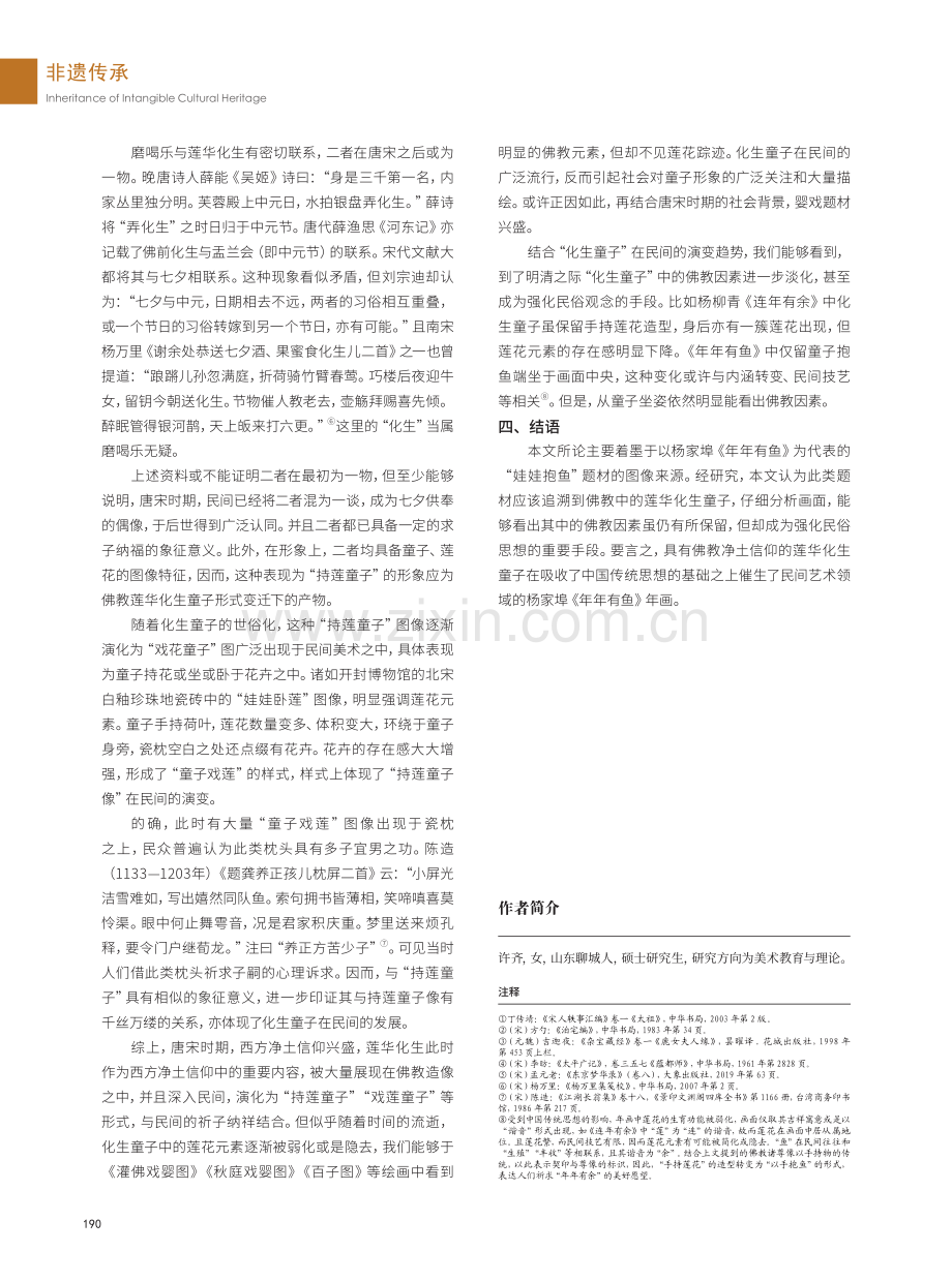 “娃娃抱鱼”题材溯源——以杨家埠《年年有鱼》为例.pdf_第3页