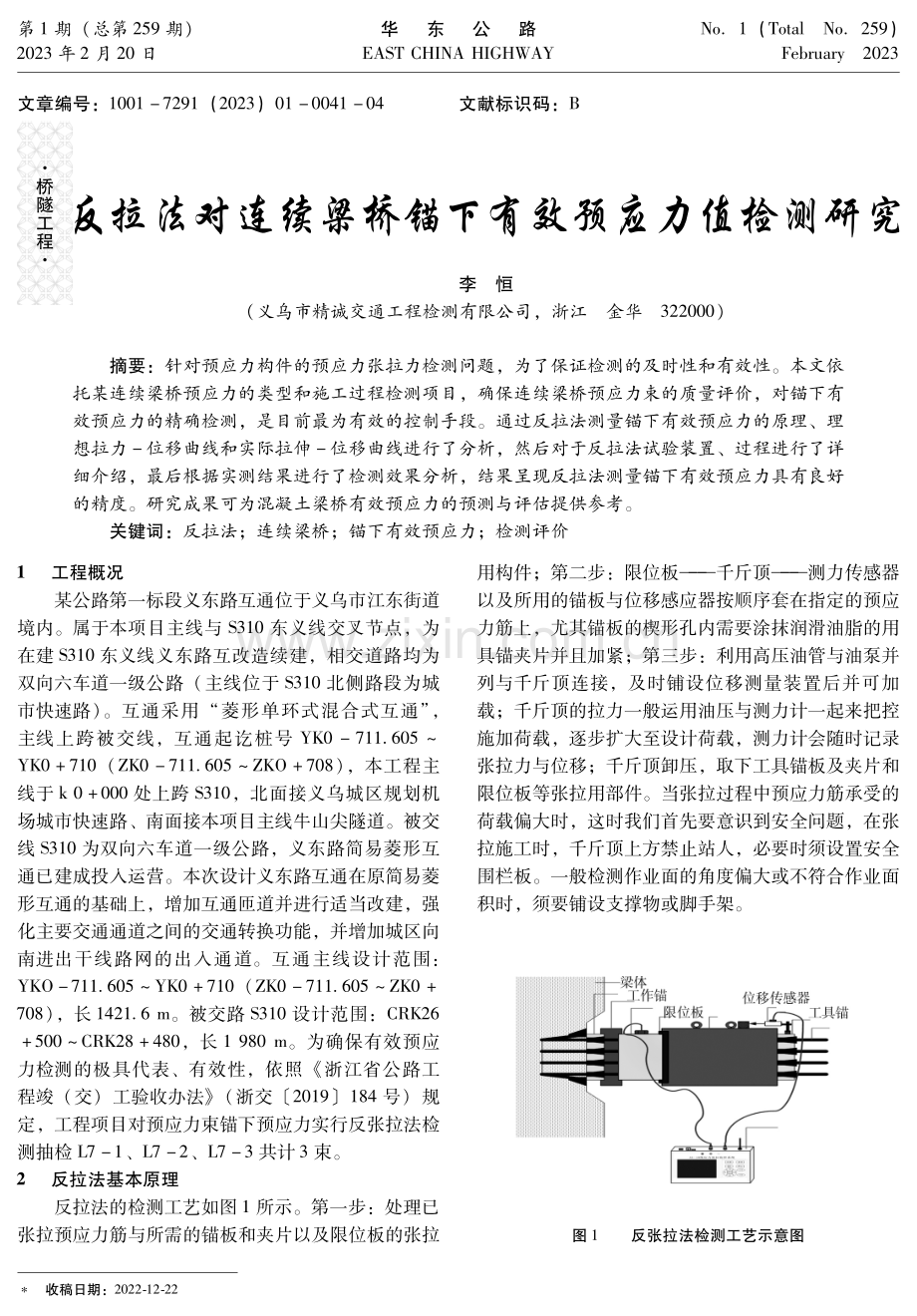 反拉法对连续梁桥锚下有效预应力值检测研究.pdf_第1页