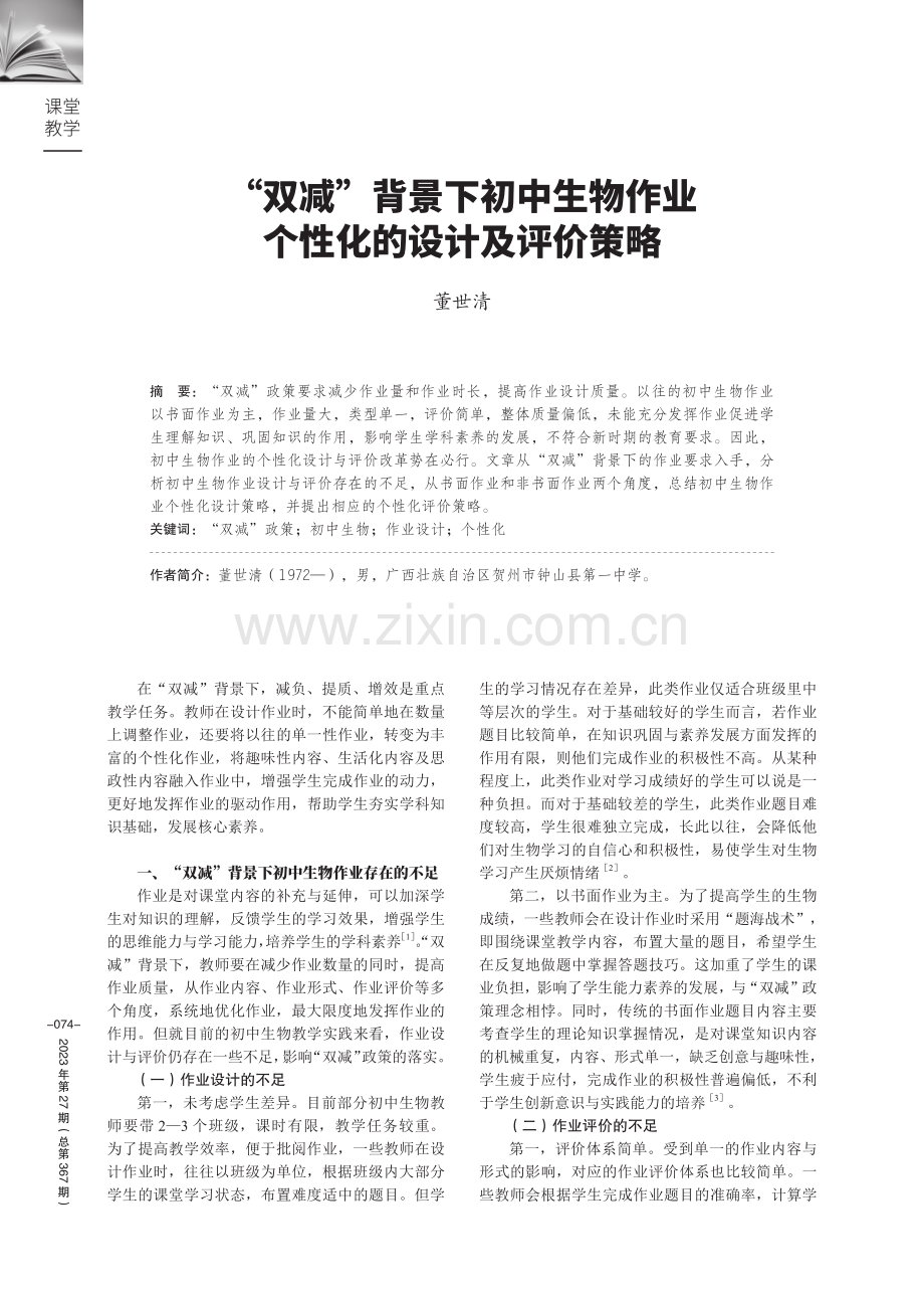 “双减”背景下初中生物作业个性化的设计及评价策略.pdf_第1页