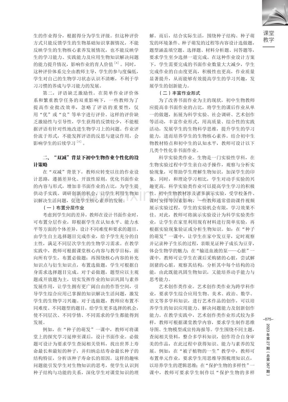 “双减”背景下初中生物作业个性化的设计及评价策略.pdf_第2页