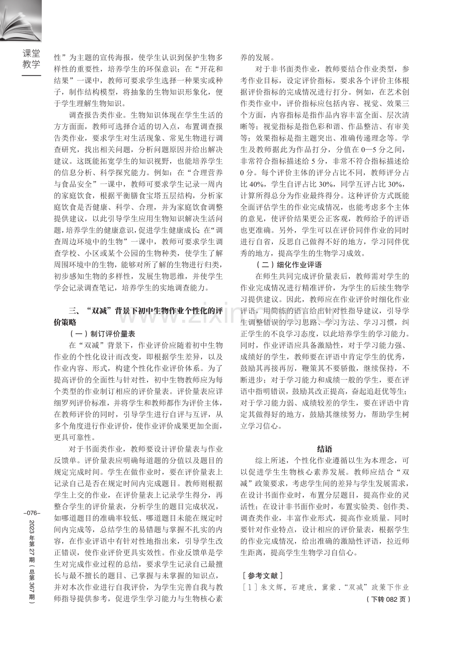 “双减”背景下初中生物作业个性化的设计及评价策略.pdf_第3页